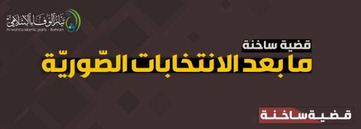 قضية ساخنة: ما بعد الانتخابات الصّوريّة