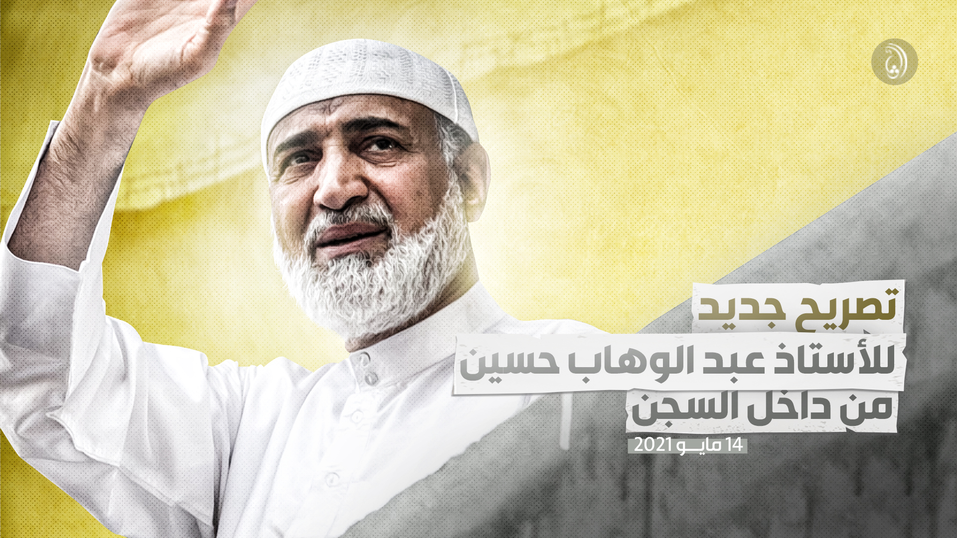 تصريح جديد للأستاذ عبد الوهاب حسين من داخل السجن